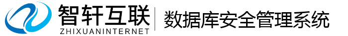 数据库安全管理系统